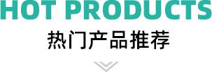 熱門產品推薦